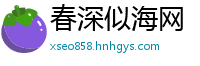 春深似海网